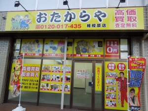 おたからや　相模原店店舗イメージ