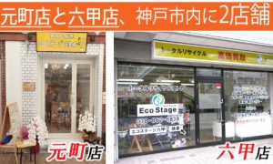 エコステージ六甲店店舗イメージ