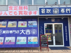 買取専門店大吉センター北店店舗イメージ