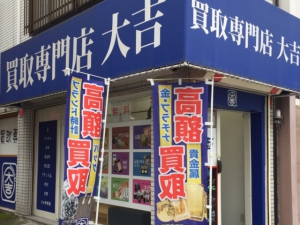 買取専門店大吉横須賀中央店店舗イメージ