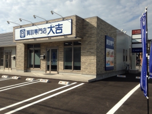 買取専門店　大吉　西尾店店舗イメージ
