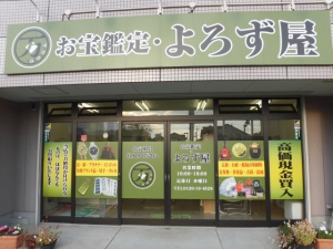 お宝鑑定・よろず屋　豊橋新栄店店舗イメージ