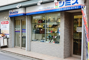 質シミズ / （株）シミズ店舗イメージ