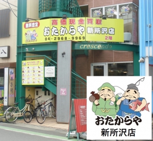 おたからや 新所沢店店舗イメージ