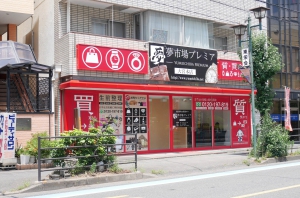 夢市場プレミア　大宮本店店舗イメージ