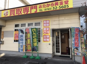 買取専門　おたから黄金堂店舗イメージ
