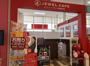金 宝石 時計の買取り ジュエルカフェサンエーしおざきシティ店舗イメージ