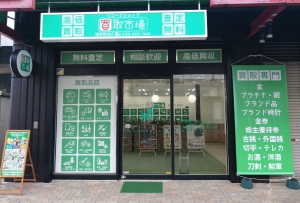 買取市場　鎌取駅前店店舗イメージ