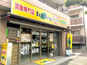 買取専門店 エコリング 横浜センター南店店舗イメージ