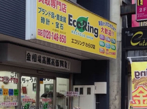買取専門店 エコリング わらび店店舗イメージ