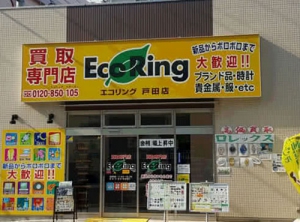 買取専門店 エコリング 戸田店店舗イメージ