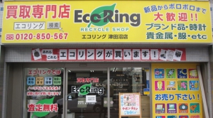 買取専門店 エコリング 津田沼店店舗イメージ