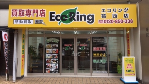 買取専門店 エコリング 葛西店店舗イメージ