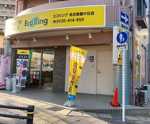 買取専門店 エコリング 名古屋藤が丘店店舗イメージ