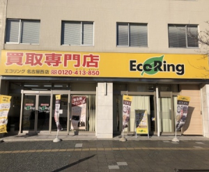 買取専門店 エコリング 名古屋西店店舗イメージ