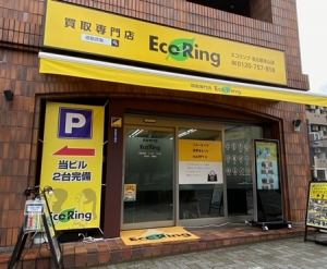 買取専門店 エコリング 名古屋本山店店舗イメージ