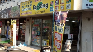 買取専門店 エコリング 曽根店店舗イメージ