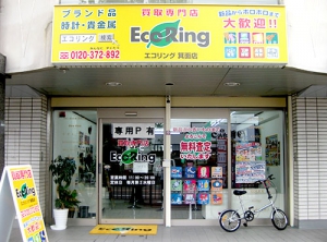 買取専門店 エコリング 箕面店店舗イメージ
