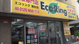 買取専門店 エコリング 蒲生店店舗イメージ