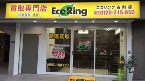 買取専門店 エコリング 谷町店店舗イメージ