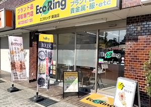 買取専門店 エコリング 東灘店店舗イメージ