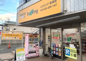 買取専門店 エコリング 宝塚店店舗イメージ