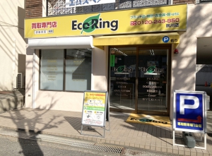 買取専門店 エコリング 夙川店店舗イメージ