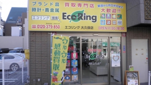買取専門店 エコリング 大久保店店舗イメージ