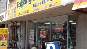 買取専門店 エコリング 中山店店舗イメージ