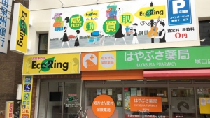買取専門店 エコリング 塚口店店舗イメージ