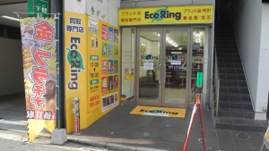 買取専門店 エコリング 広島中央店店舗イメージ
