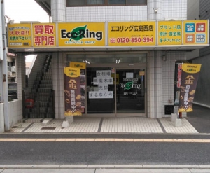 買取専門店 エコリング 広島西店店舗イメージ
