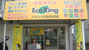 買取専門店 エコリング 広島五日市店店舗イメージ