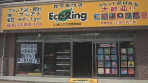 買取専門店 エコリング 廿日市宮内店店舗イメージ
