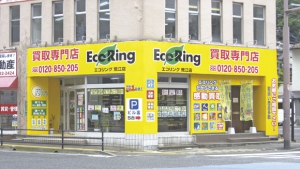 買取専門店 エコリング 荒江店店舗イメージ