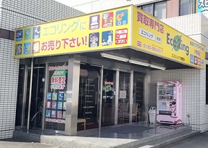 買取専門店 エコリング 飾磨店店舗イメージ