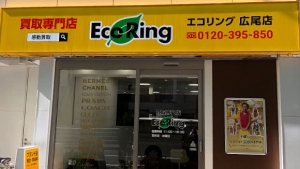買取専門店 エコリング 広尾店店舗イメージ