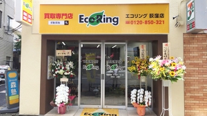 買取専門店 エコリング 荻窪店店舗イメージ