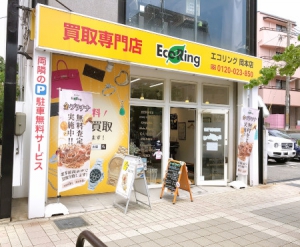 買取専門店 エコリング 岡本店店舗イメージ