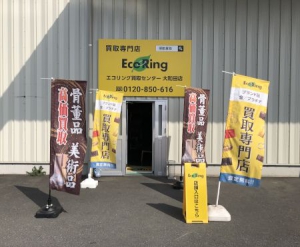 買取専門店 エコリング 買取センター大和田店店舗イメージ