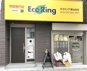 買取専門店 エコリング 尾山台店店舗イメージ