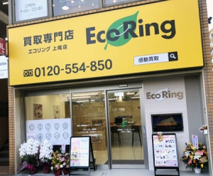 買取専門店 エコリング 上尾店店舗イメージ