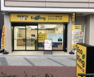 買取専門店 エコリング 帝塚山店店舗イメージ