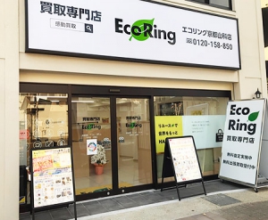 買取専門店 エコリング 京都山科店店舗イメージ
