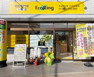 買取専門店 エコリング 江戸川台店店舗イメージ