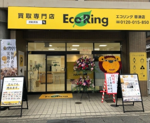 買取専門店 エコリング 草津店店舗イメージ
