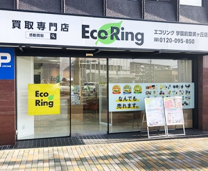 買取専門店 エコリング 学園前登美ヶ丘店店舗イメージ