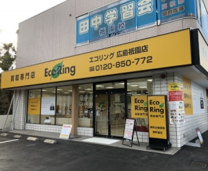 買取専門店 エコリング 広島祇園店店舗イメージ