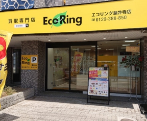 買取専門店 エコリング 藤井寺店店舗イメージ