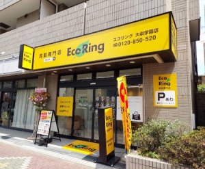 買取専門店 エコリング 大泉学園店店舗イメージ